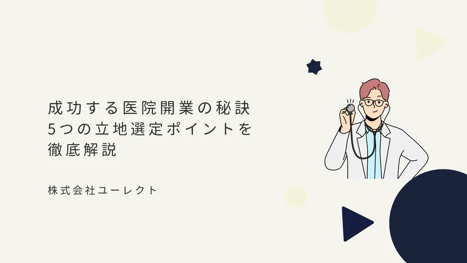 成功する医院開業の秘訣：5つの立地選定ポイントを徹底解説
